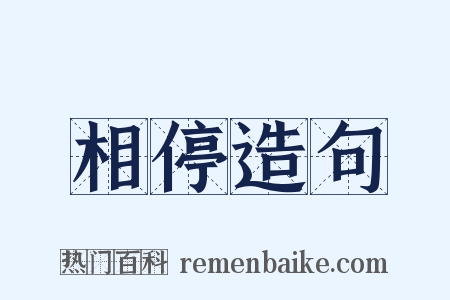 相停造句是什么意思的图片
